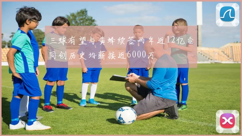 三球有望与黄蜂续签两年近12亿合同创历史均薪接近6000万