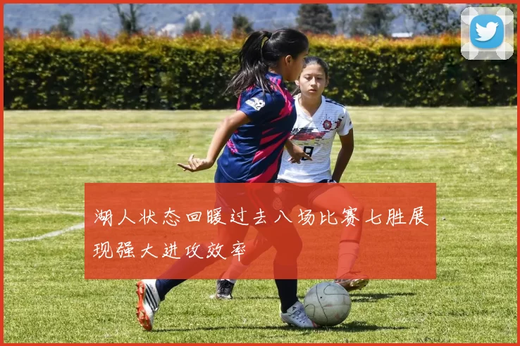湖人状态回暖过去八场比赛七胜展现强大进攻效率