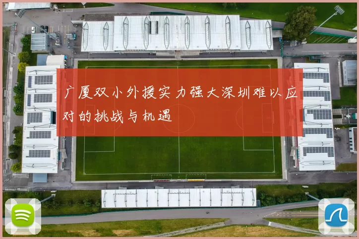 广厦双小外援实力强大深圳难以应对的挑战与机遇