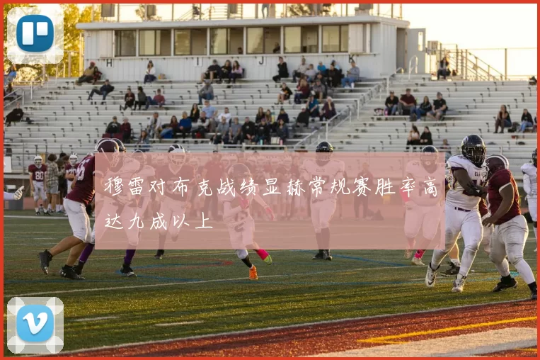 穆雷对布克战绩显赫常规赛胜率高达九成以上