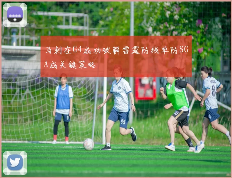 马刺在G4成功破解雷霆防线单防SGA成关键策略