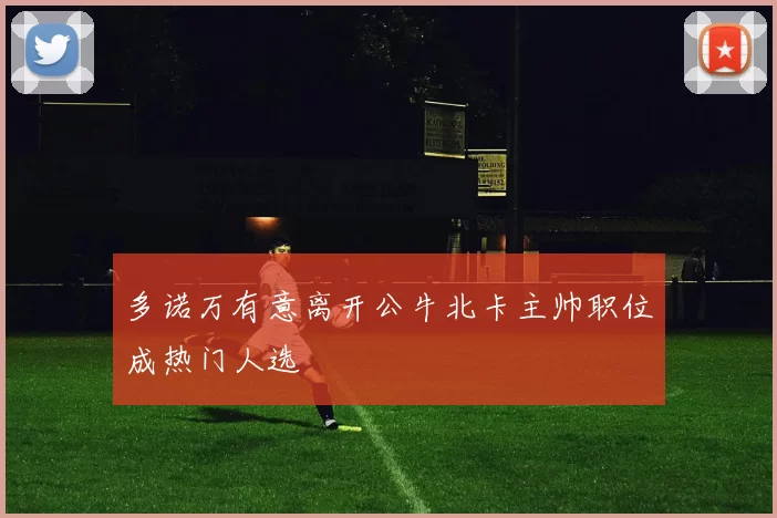 多诺万有意离开公牛北卡主帅职位成热门人选